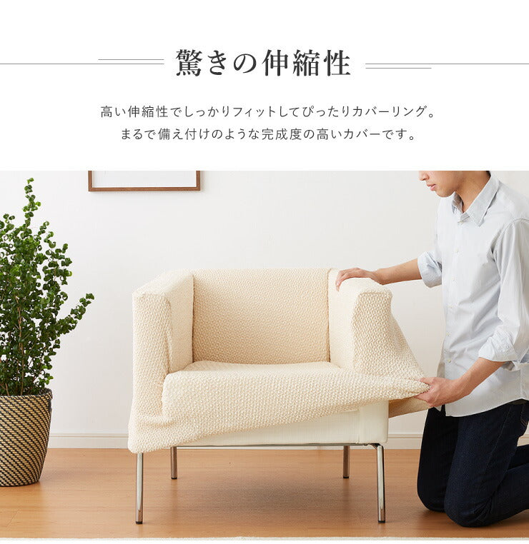 ソファーカバー 1人掛け 肘掛・背もたれ一体型 ウエーブ生地 洗える ウォッシャブル 北欧 おしゃれ 一人掛け 肘あり 肘掛けあり フィット ズレない ストレッチ 伸縮 [ReFit] リ・フィット カバー ソファカバー イスカバー