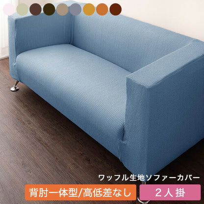 ソファーカバー 1人掛け 肘掛・背もたれ一体型 ウエーブ生地 洗える ウォッシャブル 北欧 おしゃれ 一人掛け 肘あり 肘掛けあり フィット ズレない ストレッチ 伸縮 [ReFit] リ・フィット カバー ソファカバー イスカバー