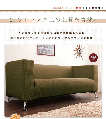 ソファーカバー 1人掛け 肘掛・背もたれ一体型 ウエーブ生地 洗える ウォッシャブル 北欧 おしゃれ 一人掛け 肘あり 肘掛けあり フィット ズレない ストレッチ 伸縮 [ReFit] リ・フィット カバー ソファカバー イスカバー