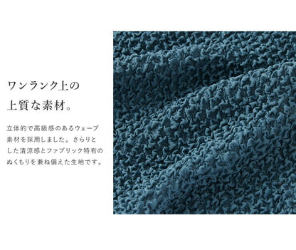 ソファーカバー 2人掛け 肘掛・背もたれ一体型 ウエーブ生地 洗える ウォッシャブル 北欧 おしゃれ 二人掛け 肘あり 肘掛けあり フィット ズレない ストレッチ 伸縮 [ReFit] リ・フィット カバー ソファカバー イスカバー