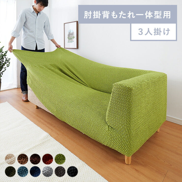【5%OFF】ソファーカバー 3人掛け 肘掛・背もたれ一体型 ウエーブ生地 洗える ウォッシャブル 北欧 おしゃれ 三人掛け 肘あり 肘掛けあり フィット ズレない ストレッチ 伸縮 [ReFit] リ・フィット カバー ソファカバー イスカバー
