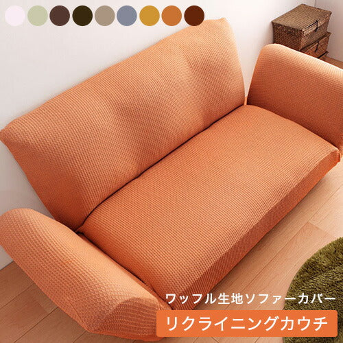 人気のワッフル生地!しっかりフィットする ソファーカバー [ReFit]リ・フィット リクライニングカウチソファタイプ 北欧 おしゃれ 洗える ウォッシャブル 汚れ防止 ズレない 肘付き 肘つき 肘あり ソファカバー ソファ