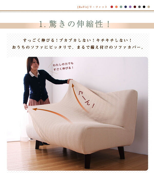 人気のワッフル生地!しっかりフィットする ソファーカバー [ReFit]リ・フィット リクライニングカウチソファタイプ 北欧 おしゃれ 洗える ウォッシャブル 汚れ防止 ズレない 肘付き 肘つき 肘あり ソファカバー ソファ