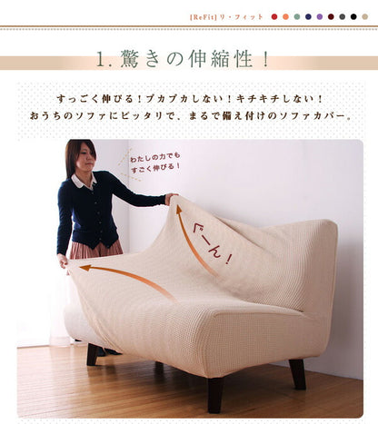 人気のワッフル生地!しっかりフィットする ソファーカバー [ReFit]リ・フィット リクライニングカウチソファタイプ 北欧 おしゃれ 洗える ウォッシャブル 汚れ防止 ズレない 肘付き 肘つき 肘あり ソファカバー ソファ