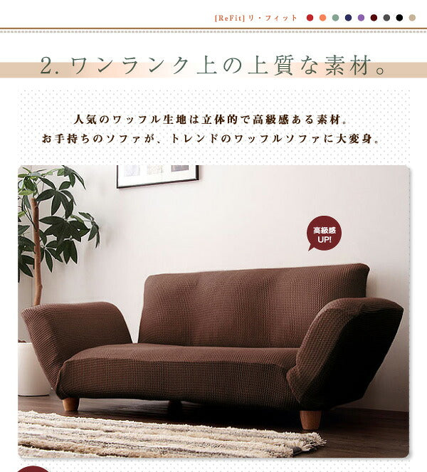 人気のワッフル生地!しっかりフィットする ソファーカバー [ReFit]リ・フィット リクライニングカウチソファタイプ 北欧 おしゃれ 洗える ウォッシャブル 汚れ防止 ズレない 肘付き 肘つき 肘あり ソファカバー ソファ