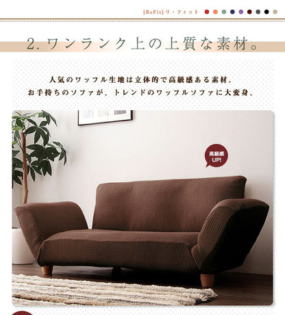 人気のワッフル生地!しっかりフィットする ソファーカバー [ReFit]リ・フィット リクライニングカウチソファタイプ 北欧 おしゃれ 洗える ウォッシャブル 汚れ防止 ズレない 肘付き 肘つき 肘あり ソファカバー ソファ
