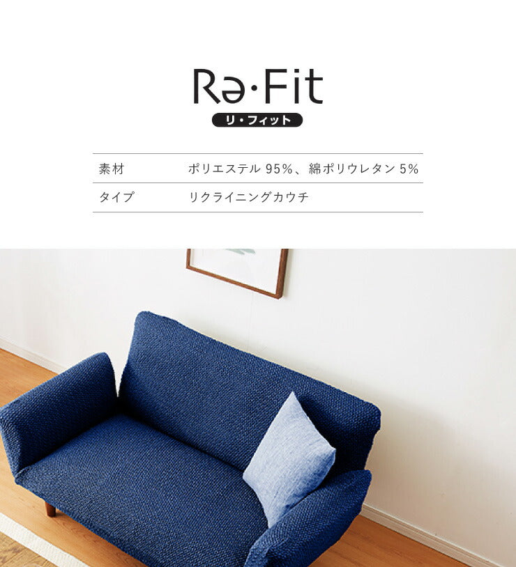 ソファーカバー 2人掛け 肘付き リクライニングカウチソファ用 ウエーブ生地 洗える ウォッシャブル 北欧 おしゃれ 二人掛け 肘あり 肘掛けあり ズレない ストレッチ 伸縮 [ReFit] リ・フィット リクライニングソファ チェア