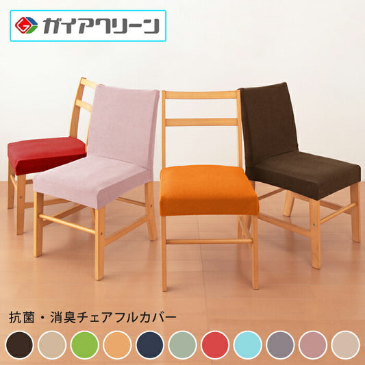 椅子フルカバー 光触媒 消臭 抗菌 2way ニット チェアカバー 座椅子カバー ウォッシャブル 無地 おしゃれ フィット カバー 洗える [ReFit] リ・フィット ダイニングチェア 伸びる ガイアクリーン 伸びる