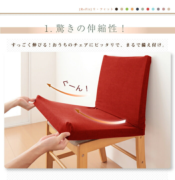 椅子フルカバー 光触媒 消臭 抗菌 2way ニット チェアカバー 座椅子カバー ウォッシャブル 無地 おしゃれ フィット カバー 洗える [ReFit] リ・フィット ダイニングチェア 伸びる ガイアクリーン 伸びる