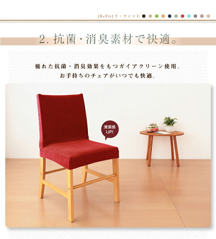 椅子フルカバー 光触媒 消臭 抗菌 2way ニット チェアカバー 座椅子カバー ウォッシャブル 無地 おしゃれ フィット カバー 洗える [ReFit] リ・フィット ダイニングチェア 伸びる ガイアクリーン 伸びる