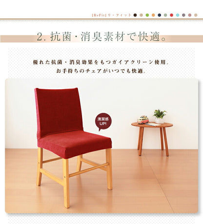 椅子フルカバー 光触媒 消臭 抗菌 2way ニット チェアカバー 座椅子カバー ウォッシャブル 無地 おしゃれ フィット カバー 洗える [ReFit] リ・フィット ダイニングチェア 伸びる ガイアクリーン 伸びる