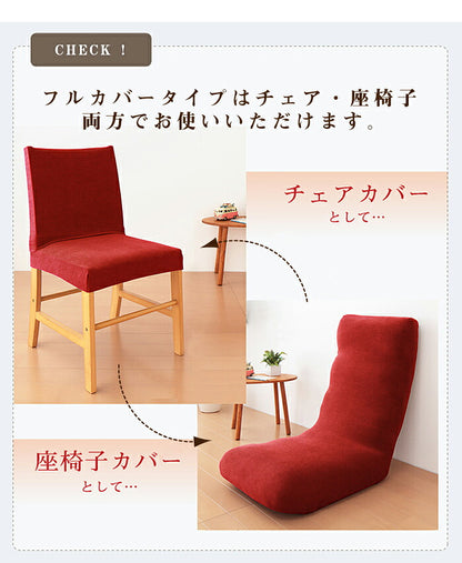 椅子フルカバー 光触媒 消臭 抗菌 2way ニット チェアカバー 座椅子カバー ウォッシャブル 無地 おしゃれ フィット カバー 洗える [ReFit] リ・フィット ダイニングチェア 伸びる ガイアクリーン 伸びる