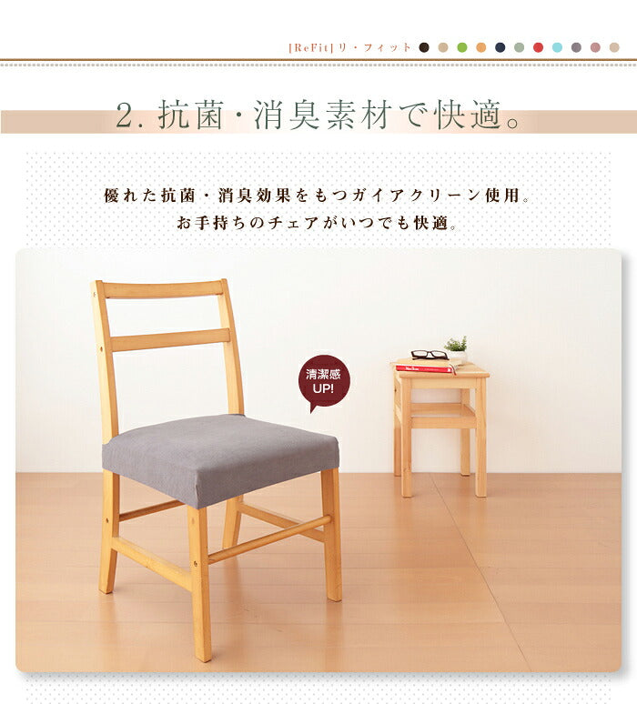 チェアカバー 同色2枚セット 光触媒 消臭 抗菌 2way 座面カバー ニット生地 北欧 おしゃれ 洗える ウォッシャブル 汚れ防止 ズレない フィット ストレッチ 伸縮 [ReFit] リ・フィット 椅子カバー チェアー イス 伸びる ガイアクリーン ダイニングチェア 伸びる