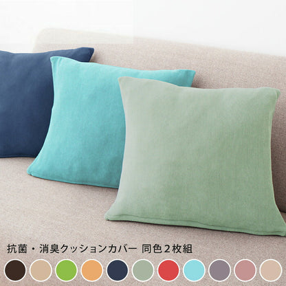クッションカバー 北欧 45×45cm 同色2枚組 光触媒 消臭 抗菌 洗える ウォッシャブル 無地 おしゃれ [ReFit] リ・フィット 伸縮性 フィットタイプ ニット フィット カバー 替えカバー 伸びる 座布団 座布団カバー ガイアクリーン