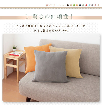 クッションカバー 北欧 45×45cm 同色2枚組 光触媒 消臭 抗菌 洗える ウォッシャブル 無地 おしゃれ [ReFit] リ・フィット 伸縮性 フィットタイプ ニット フィット カバー 替えカバー 伸びる 座布団 座布団カバー ガイアクリーン