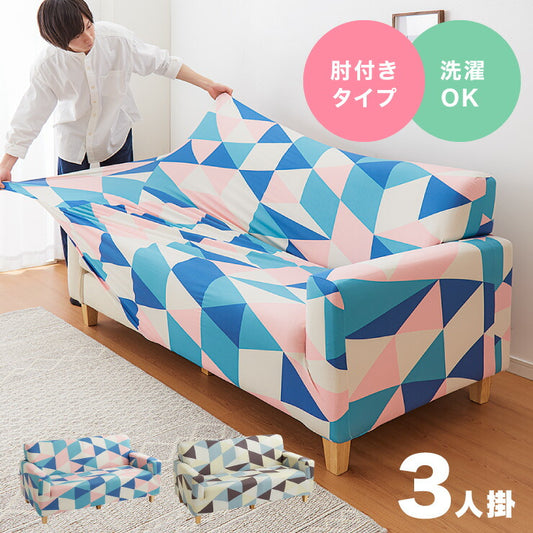 ジオメトリックソファーカバー 3人掛け 肘付き 縦横 伸びる 伸縮 柄 北欧 ソファ カバー ストレッチ フィット おしゃれ 柄