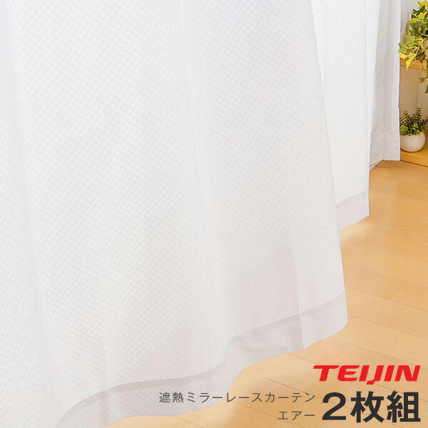 カーテン ミラーレースカーテン レースカーテン ミラーレース テイジン 凉しや エアー 2枚組 丈133cm 丈176cm 丈198cm 遮熱 断熱 ミラー レース UVカット 紫外線カット おしゃれ 北欧 洗える 丸洗い 節電 省エネ