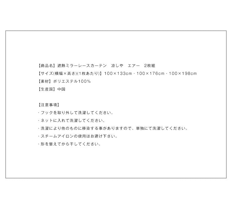 カーテン ミラーレースカーテン レースカーテン ミラーレース テイジン 凉しや エアー 2枚組 丈133cm 丈176cm 丈198cm 遮熱 断熱 ミラー レース UVカット 紫外線カット おしゃれ 北欧 洗える 丸洗い 節電 省エネ