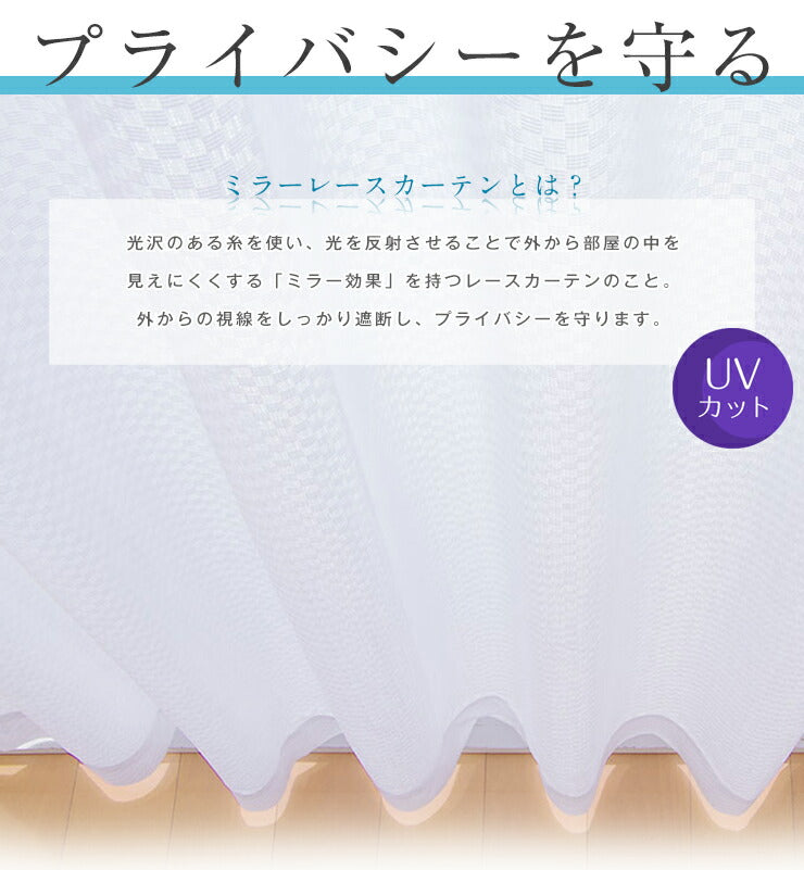 カーテン ミラーレースカーテン レースカーテン ミラーレース テイジン 凉しや エアー 2枚組 丈133cm 丈176cm 丈198cm 遮熱 断熱 ミラー レース UVカット 紫外線カット おしゃれ 北欧 洗える 丸洗い 節電 省エネ