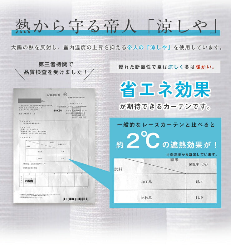 カーテン ミラーレースカーテン レースカーテン ミラーレース テイジン 凉しや エアー 2枚組 丈133cm 丈176cm 丈198cm 遮熱 断熱 ミラー レース UVカット 紫外線カット おしゃれ 北欧 洗える 丸洗い 節電 省エネ