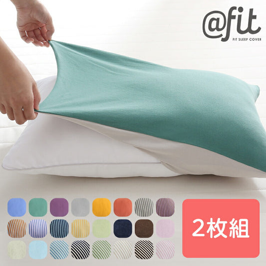 枕カバー 2枚組 サイズフリー 43×63cm 35×50cm 50×70cm 伸びる フィット @fit ずれにくい ズレ防止 パイル ニット タオル地 ぴったり １人暮らし 家族 ファミリー ピローケース (代引不可) 【メール便配送】