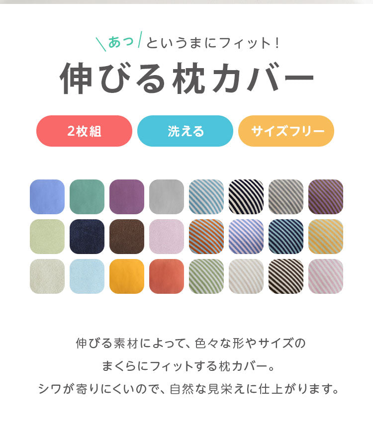 枕カバー 2枚組 サイズフリー 43×63cm 35×50cm 50×70cm 伸びる フィット @fit ずれにくい ズレ防止 パイル ニット タオル地 ぴったり １人暮らし 家族 ファミリー ピローケース (代引不可) 【メール便配送】