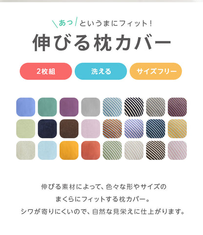 枕カバー 2枚組 サイズフリー 43×63cm 35×50cm 50×70cm 伸びる フィット @fit ずれにくい ズレ防止 パイル ニット タオル地 ぴったり １人暮らし 家族 ファミリー ピローケース (代引不可) 【メール便配送】