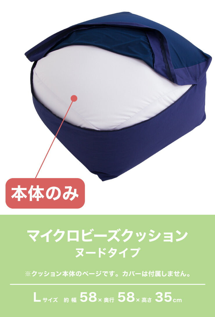 ビーズクッション本体 ヌードタイプ 特大 Lサイズ 58x58x35 極小ビーズ 大きい ジャンボ 北欧 マイクロビーズクッション 抱き枕 補充ビーズ 補充用 替えビーズ 中身