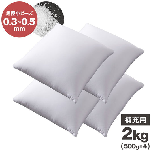 補充用ビーズ 2kg ビーズクッション 0.3〜0.5mm マイクロビーズ 極小ビーズ へたりにくい 低VOC 中身 補充用 替えビーズ 詰替えビーズ 詰め替え 詰替え 補充ビーズ