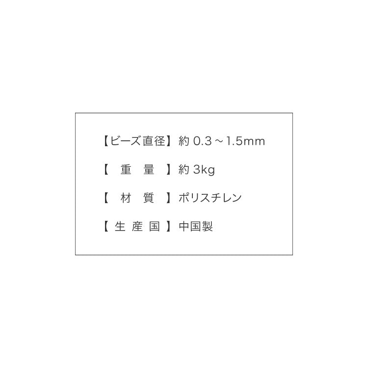 補充用ビーズ 3kg ビーズクッション 0.3~1.5mm マイクロビーズ 極小ビーズ へたりにくい 低VOC 中身 補充用 替えビーズ 詰替えビーズ 詰め替え 詰替え 補充ビーズ