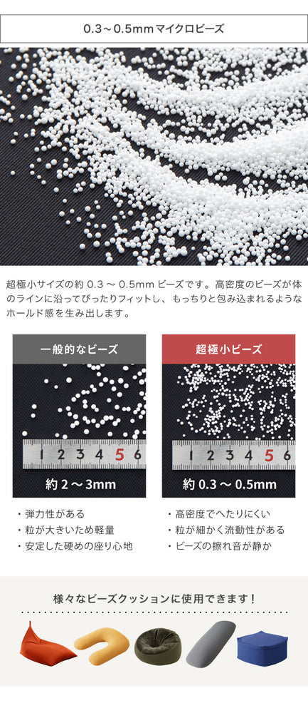 補充用ビーズ 500g ビーズクッション 0.3～0.5mm マイクロビーズ 極小ビーズ へたりにくい 低VOC 中身 補充用 替えビーズ 詰替えビーズ 詰め替え 詰替え 補充ビーズ