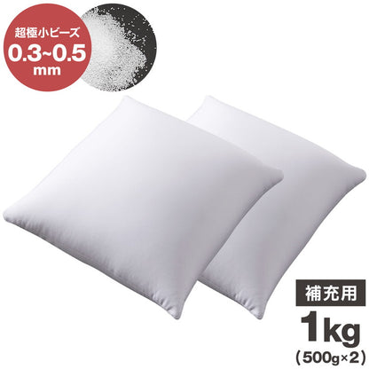 補充用ビーズ 1kg ビーズクッション 0.3~1.5mm マイクロビーズ 極小ビーズ へたりにくい 低VOC 中身 補充用 替えビーズ 詰替えビーズ 詰め替え 詰替え 補充ビーズ