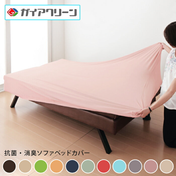 ソファーベッドカバー 2way 光触媒 消臭 抗菌 ウエーブ生地 北欧 おしゃれ 洗える ウォッシャブル 汚れ防止 フィット ズレない ストレッチ 伸縮 [ReFit] リ・フィット カバー 伸びる ソファベッド ベッドカバー ガイアクリーン