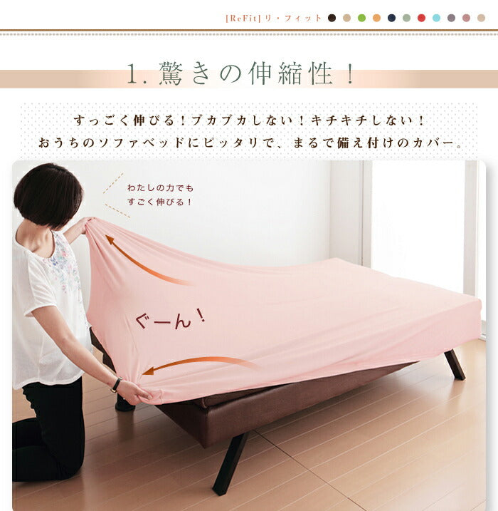ソファーベッドカバー 2way 光触媒 消臭 抗菌 ウエーブ生地 北欧 おしゃれ 洗える ウォッシャブル 汚れ防止 フィット ズレない ストレッチ 伸縮 [ReFit] リ・フィット カバー 伸びる ソファベッド ベッドカバー ガイアクリーン