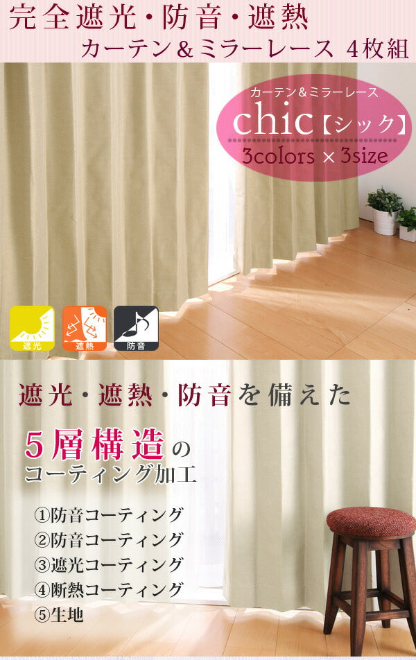 カーテン 遮光 遮熱 遮光カーテン 北欧 アイボリー 裏地 ウォッシャブルミラーレース [一級遮光・防音・遮熱カーテン2枚×ミラーレース2枚 4枚組 【chic シック】 幅100ｃｍ 丈135～200ｃｍ]