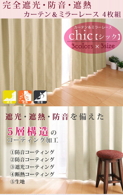 カーテン 遮光 遮熱 遮光カーテン 北欧 アイボリー 裏地 ウォッシャブルミラーレース [一級遮光・防音・遮熱カーテン2枚×ミラーレース2枚 4枚組 【chic シック】 幅100ｃｍ 丈135～200ｃｍ]
