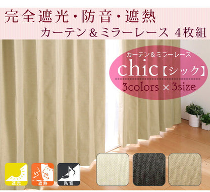 カーテン 遮光 遮熱 遮光カーテン 北欧 アイボリー 裏地 ウォッシャブルミラーレース [一級遮光・防音・遮熱カーテン2枚×ミラーレース2枚 4枚組 【chic シック】 幅100ｃｍ 丈135～200ｃｍ]