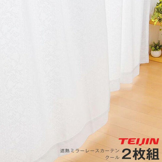 カーテン ミラーレースカーテン レースカーテン ミラーレース テイジン 凉しや クール 2枚組 丈133cm 丈176cm 丈198cm 遮熱 断熱 ミラー レース UVカット 紫外線カット 洗える 丸洗い おしゃれ 北欧 節電 省エネ