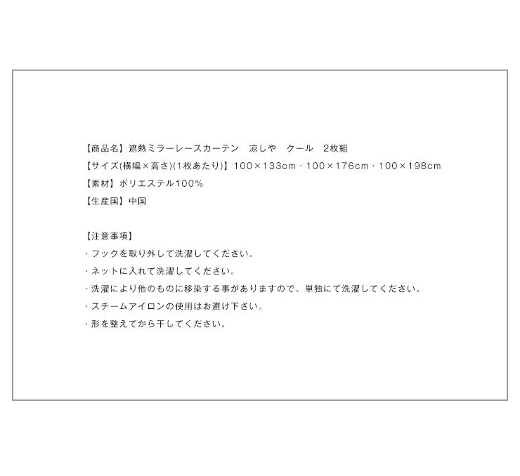 カーテン ミラーレースカーテン レースカーテン ミラーレース テイジン 凉しや クール 2枚組 丈133cm 丈176cm 丈198cm 遮熱 断熱 ミラー レース UVカット 紫外線カット 洗える 丸洗い おしゃれ 北欧 節電 省エネ