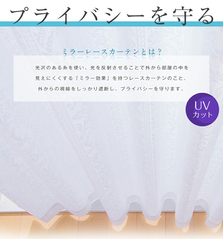 カーテン ミラーレースカーテン レースカーテン ミラーレース テイジン 凉しや クール 2枚組 丈133cm 丈176cm 丈198cm 遮熱 断熱 ミラー レース UVカット 紫外線カット 洗える 丸洗い おしゃれ 北欧 節電 省エネ