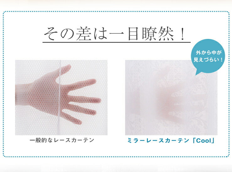 カーテン ミラーレースカーテン レースカーテン ミラーレース テイジン 凉しや クール 2枚組 丈133cm 丈176cm 丈198cm 遮熱 断熱 ミラー レース UVカット 紫外線カット 洗える 丸洗い おしゃれ 北欧 節電 省エネ