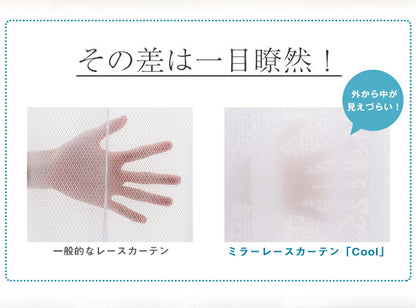 カーテン ミラーレースカーテン レースカーテン ミラーレース テイジン 凉しや クール 2枚組 丈133cm 丈176cm 丈198cm 遮熱 断熱 ミラー レース UVカット 紫外線カット 洗える 丸洗い おしゃれ 北欧 節電 省エネ