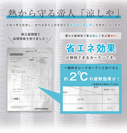 カーテン ミラーレースカーテン レースカーテン ミラーレース テイジン 凉しや クール 2枚組 丈133cm 丈176cm 丈198cm 遮熱 断熱 ミラー レース UVカット 紫外線カット 洗える 丸洗い おしゃれ 北欧 節電 省エネ