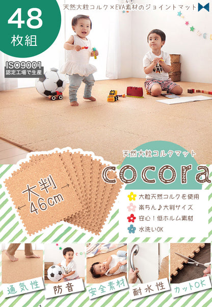 コルクマット ジョイントマット 3畳 6畳  8畳 12畳  16畳 46cm 大粒 大判 洗える ウォッシャブル 低ホルム PE樹脂 コルク 天然大粒コルクマット【cocora】ココラ 防音 赤ちゃん 保温 フロアマット