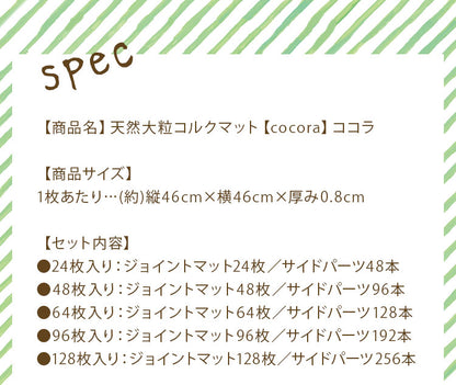 コルクマット ジョイントマット 16畳 45cm 大粒 大判 洗える ウォッシャブル 低ホルム PE樹脂 コルク 天然大粒コルクマット cocora ココラ 防音 赤ちゃん 保温 フロアマット 128枚組【送料無料】