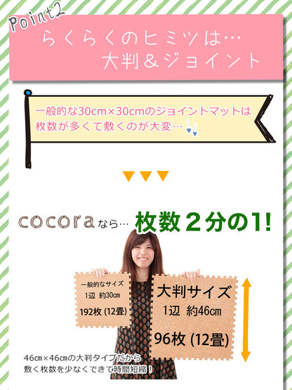 コルクマット ジョイントマット 96枚 12畳 45cm 大粒 大判 洗える ウォッシャブル 低ホルム PE樹脂 コルク 天然大粒コルクマット【cocora】ココラ 防音 赤ちゃん 保温 フロアマット 96枚組