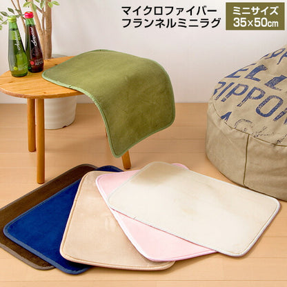 マイクロファイバーラグ ラグマット ミニ 35x50cm フランネル 洗える 玄関 北欧 オールシーズン トイレ【メール便配送】
