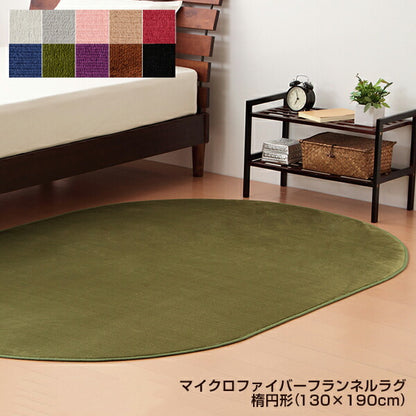 マイクロファイバーラグ ラグマット 円形 楕円形 130×190cm フランネル 洗える ホットカーペット 北欧 オールシーズン 床暖対応
