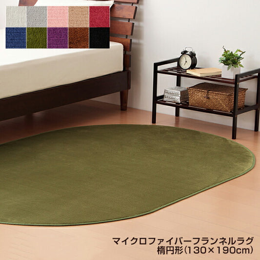 マイクロファイバーラグ ラグマット 円形 楕円形 130×190cm フランネル 洗える ホットカーペット 北欧 オールシーズン 床暖対応