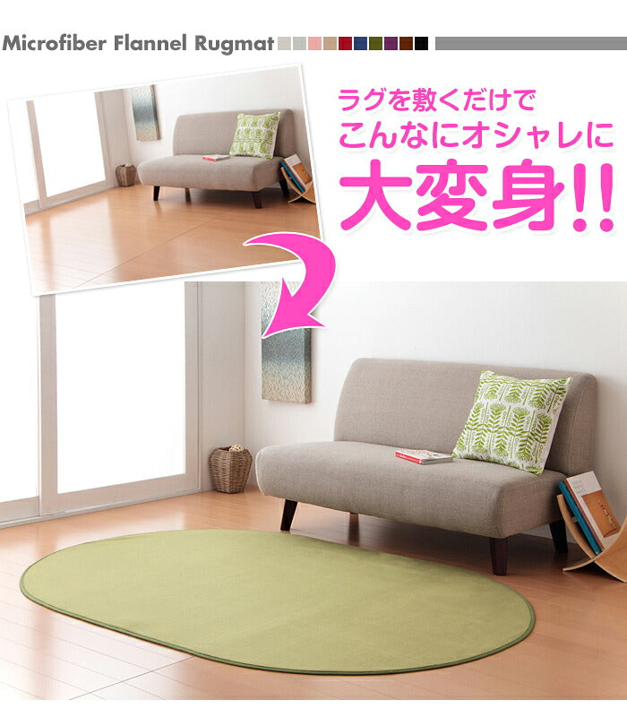 マイクロファイバーラグ ラグマット 円形 楕円形 130×190cm フランネル 洗える ホットカーペット 北欧 オールシーズン 床暖対応